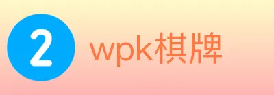 wpk棋牌 logo